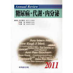 Ａｎｎｕａｌ　Ｒｅｖｉｅｗ糖尿病・代謝・内分泌　２０１１