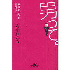 男って。　幸せをつかむ男選び