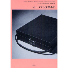 ポータブル文学小史