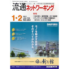 流通ネットワーキング　メーカー・卸・小売を結ぶ流通情報総合誌　ＮＯ．２６３（２０１１ＪＡＮ・ＦＥＢ）　特集：ＷＭＳ導入・運用事例集２０１１最新版