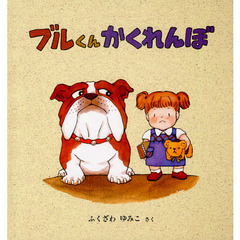 ブルくんかくれんぼ
