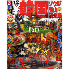 るるぶ韓国　ソウル・釜山・済州島　’１２