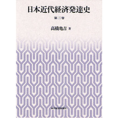 日本近代経済発達史　第３巻
