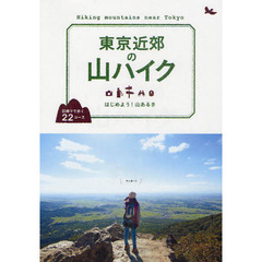 東京近郊の山ハイク　はじめよう！山あるき　日帰りで歩く２２コース