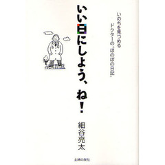 いい日にしよう、ね！　いのちを見つめるドクターの“ほのぼの日記”