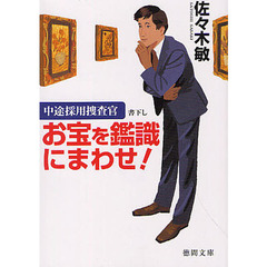 お宝を鑑識にまわせ！　中途採用捜査官