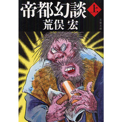 帝都幻談　上