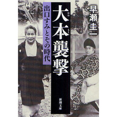 大宅壮一／著 大宅壮一／著の検索結果 - 通販｜セブンネットショッピング