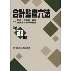 会計監査六法　平成２３年版