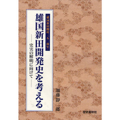 雄国新田開発史を考える　史実の解明に向けて　雄国新田開村３５０周年