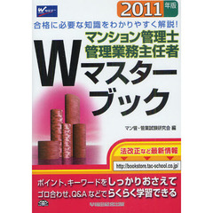 マンション管理士管理業務主任者Ｗマスターブック　２０１１年版