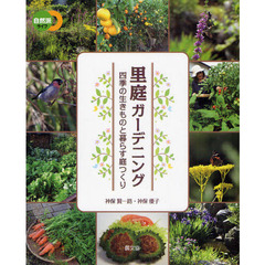 里庭ガーデニング　四季の生きものと暮らす庭つくり