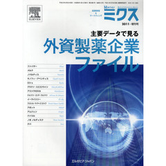 ＭＯＮＴＨＬＹミクス　医薬情報＆マーケティング　２０１１・増刊号　主要データで見る外資製薬企業ファイル
