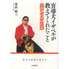 盲導犬イザベルが教えてくれたこと　失明して見えた光