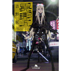 異邦人　Ｌｏｓｔ　ｉｎ　Ｌａｂｙｒｉｎｔｈ