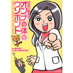 女医が教えるオンナの体のウソホント