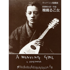 機織る乙女　マンドリン独奏曲
