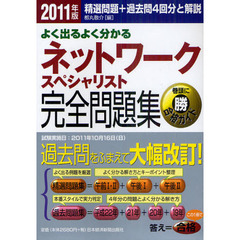 よく出るよく分かるネットワークスペシャリスト完全問題集　精選問題＋過去問４回分と解説　２０１１年版