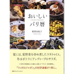 おいしいパリ暦