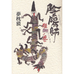 陰陽師　醍醐ノ巻