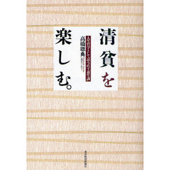 清貧を楽しむ。　人生哲学として読み直す『養生訓』
