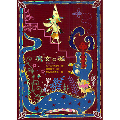 魔女の庭