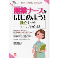開業ナースをはじめよう！　独立までがすべてわかる！　自分らしく仕事をするナースになるために