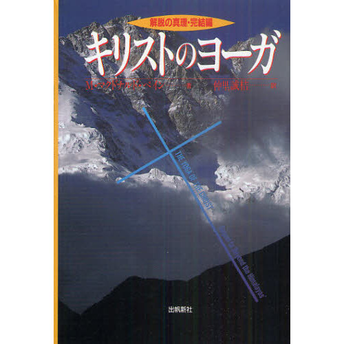 キリストのヨーガ 解脱の真理・完結編 通販｜セブンネット