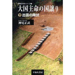 大国主命の国譲り　下　出雲の降伏