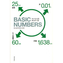 ベーシック・ナンバーズ