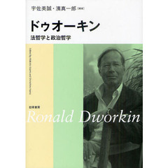 ドゥオーキン　法哲学と政治哲学