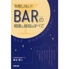 失敗しない！ＢＡＲの開業と経営のすべて