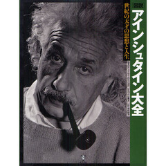 〈図説〉アインシュタイン大全　世紀の天才の思想と人生