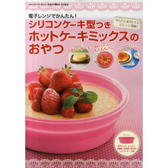 シリコンケーキ型つきホットケーキミックスのおやつ