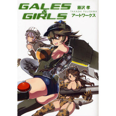 ＧＡＬＥＳ　＆　ＧＩＲＬＳ　藤沢孝アートワークス