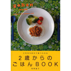 ２歳からのごはんＢＯＯＫ　これなら自分で食べられる