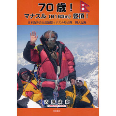 ７０歳！マナスル〈８１６３ｍ〉登頂！　日本勤労者山岳連盟マナスル登山隊個人記録