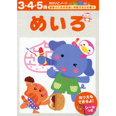 めいろ　３・４・５歳