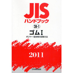 ＪＩＳハンドブック　ゴム　２０１１竏窒P　ポリマー・配合剤の試験方法