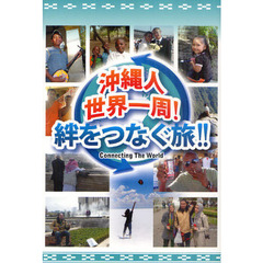 沖縄人世界一周！絆をつなぐ旅！！