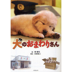 犬のおまわりさん