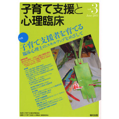 子育て支援と心理臨床　ｖｏｌ．３（２０１１Ｊｕｎｅ）　特集子育て支援者を育てる　臨床心理士のスキルアップをめざして