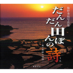 だんだん田んぼの詩―農の季節の物語 梅野秀和写真集