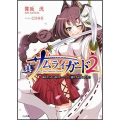 真サムライガード　２　謎はだいたい溶けた……って、溶けちゃダメだろ！？