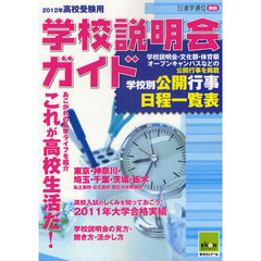 学校説明会ガイド　２０１２年高校受験用
