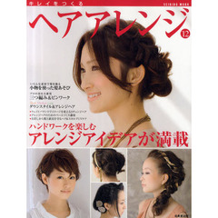 キレイをつくるヘアアレンジ　’１２　ハンドワークを楽しむアレンジアイデアが満載