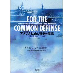 アメリカ社会と戦争の歴史　連邦防衛のために