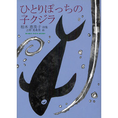 ひとりぽっちの子クジラ　柏木恵美子詩集