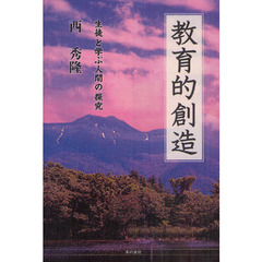 教育的創造　生徒と学ぶ人間の探究
