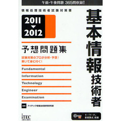 基本情報技術者予想問題集　試験対策のプロが分析・予想！解いて身に付く！　２０１１－２０１２
